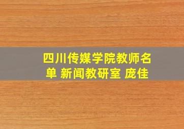 四川传媒学院教师名单 新闻教研室 庞佳